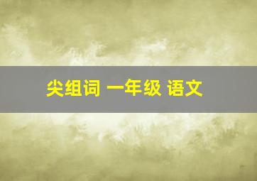 尖组词 一年级 语文